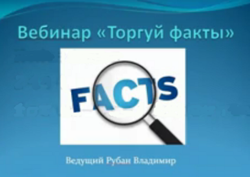 Торгуй факты (часть 1) - Рубан (2017)_0.png